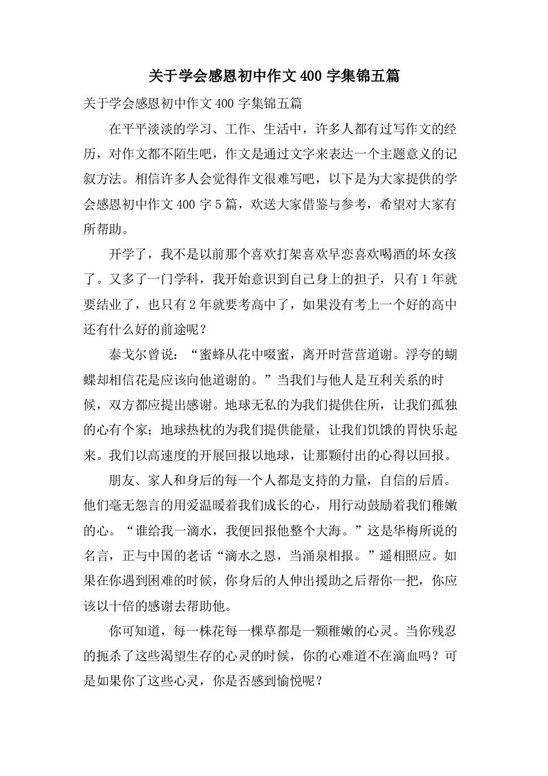 关于学会感恩初中作文400字集锦五篇