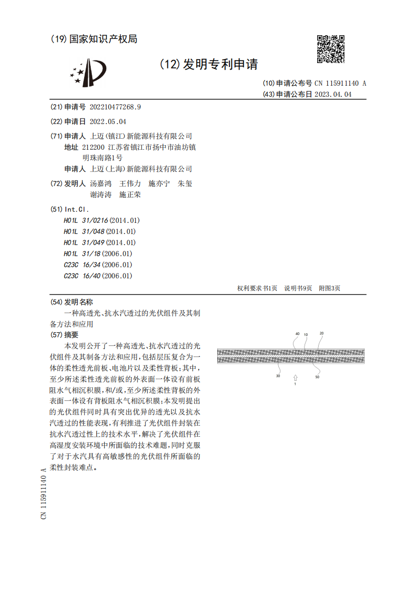 一种高透光、抗水汽透过的光伏组件及其制备方法和应用