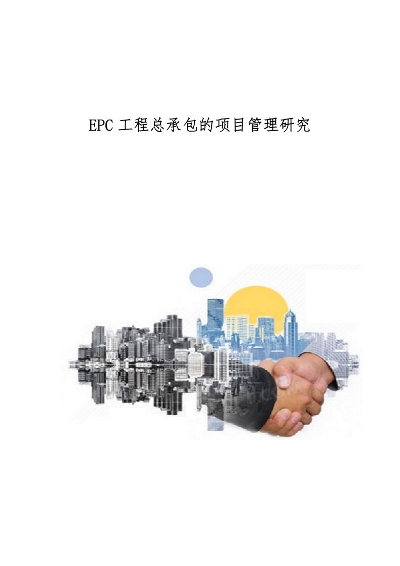 EPC工程总承包的项目管理研究