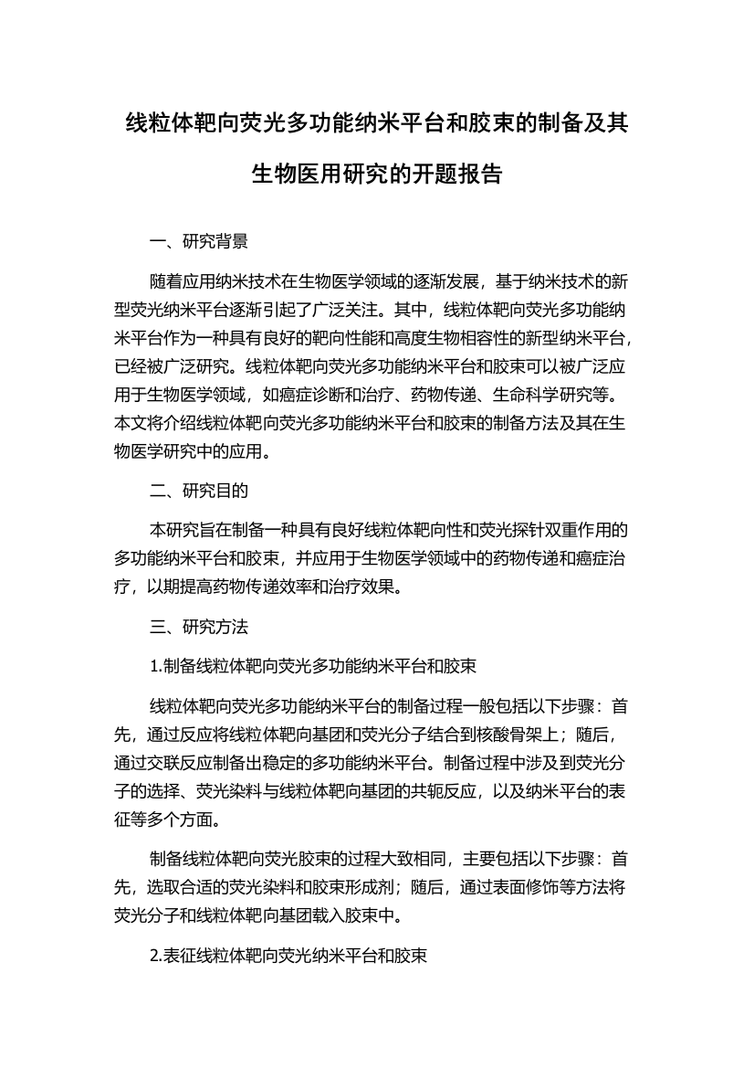 线粒体靶向荧光多功能纳米平台和胶束的制备及其生物医用研究的开题报告