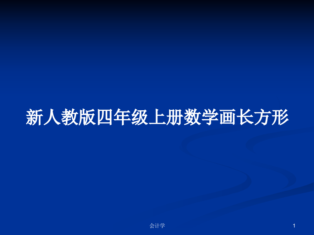 新人教版四年级上册数学画长方形