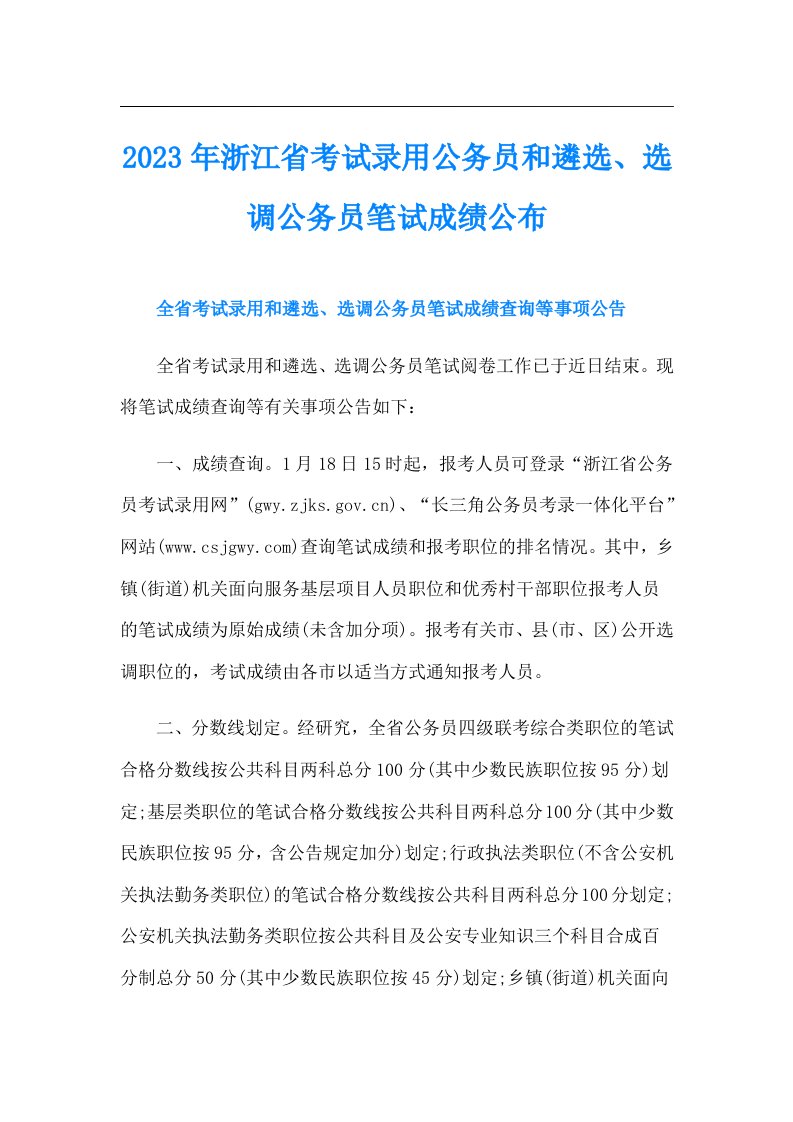 浙江省考试录用公务员和遴选、选调公务员笔试成绩公布