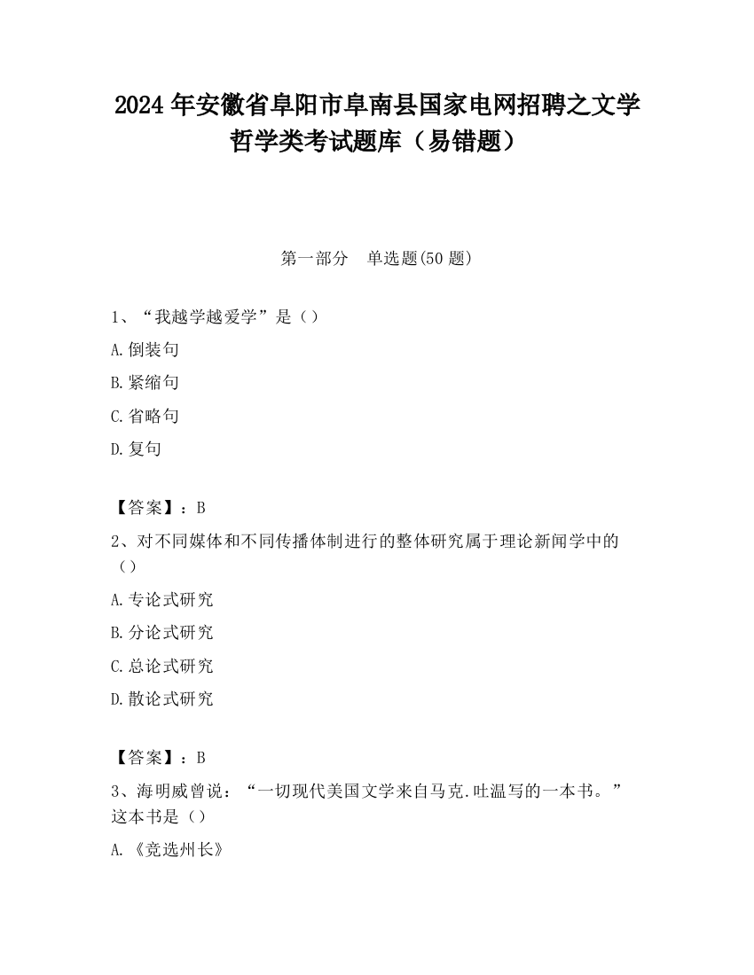 2024年安徽省阜阳市阜南县国家电网招聘之文学哲学类考试题库（易错题）