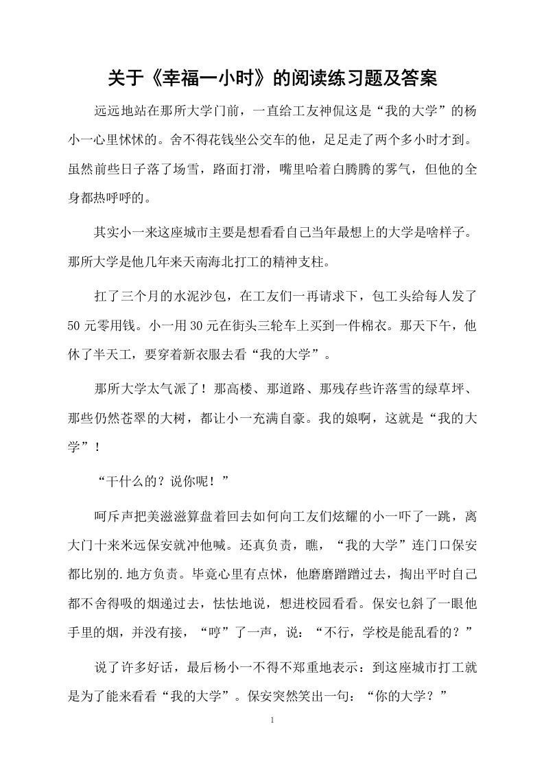 关于《幸福一小时》的阅读练习题及答案