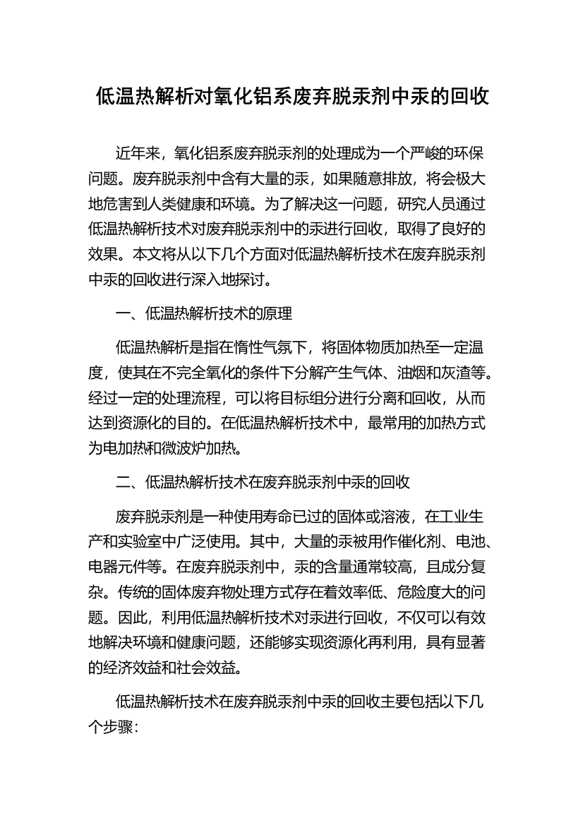 低温热解析对氧化铝系废弃脱汞剂中汞的回收