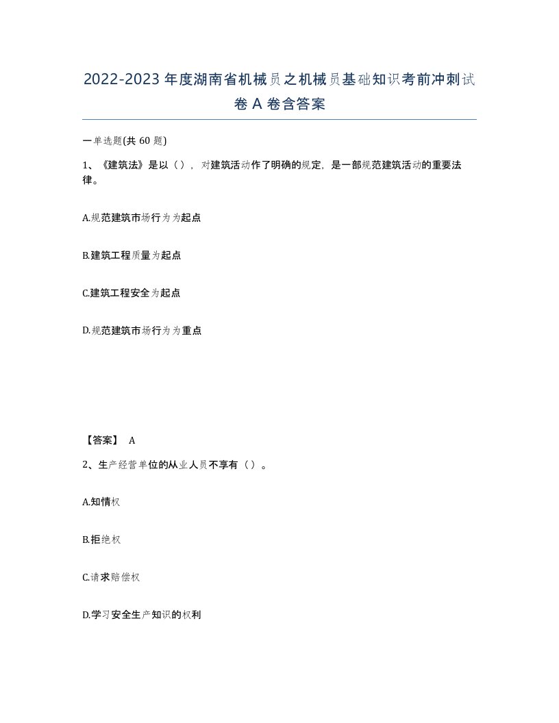 2022-2023年度湖南省机械员之机械员基础知识考前冲刺试卷A卷含答案