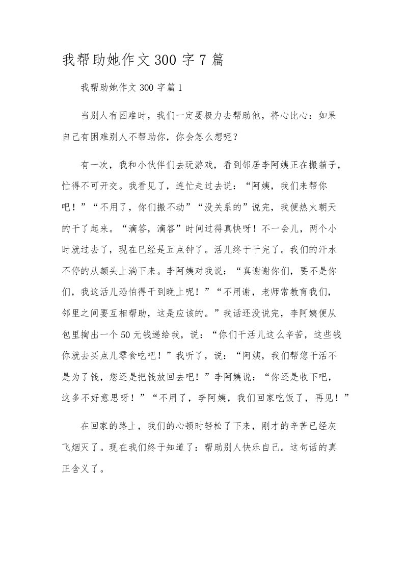 我帮助她作文300字7篇