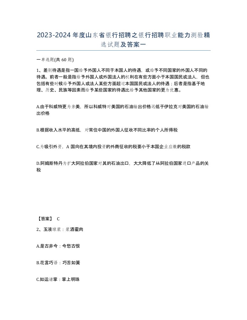 2023-2024年度山东省银行招聘之银行招聘职业能力测验试题及答案一