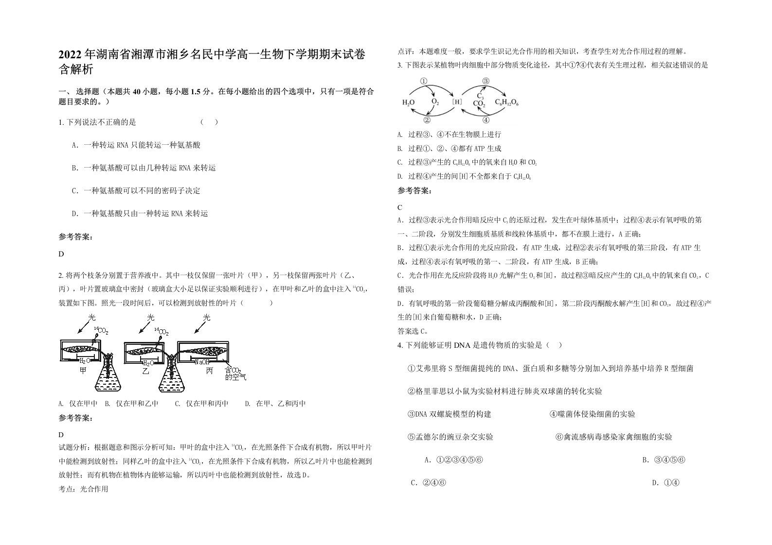 2022年湖南省湘潭市湘乡名民中学高一生物下学期期末试卷含解析