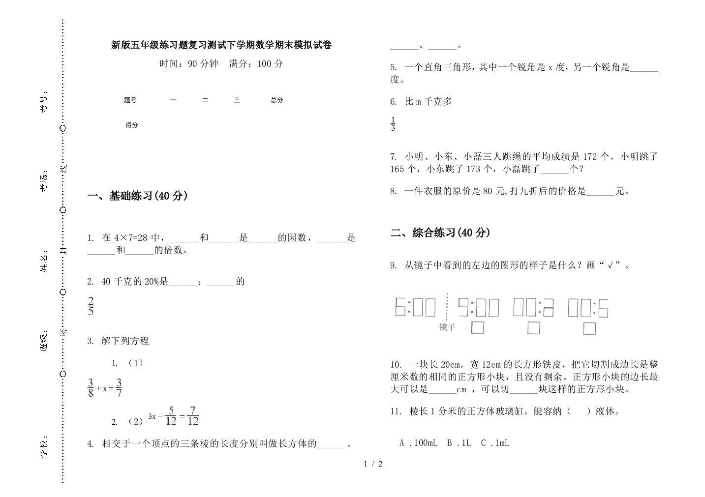 新版五年级练习题复习测试下学期数学期末模拟试卷