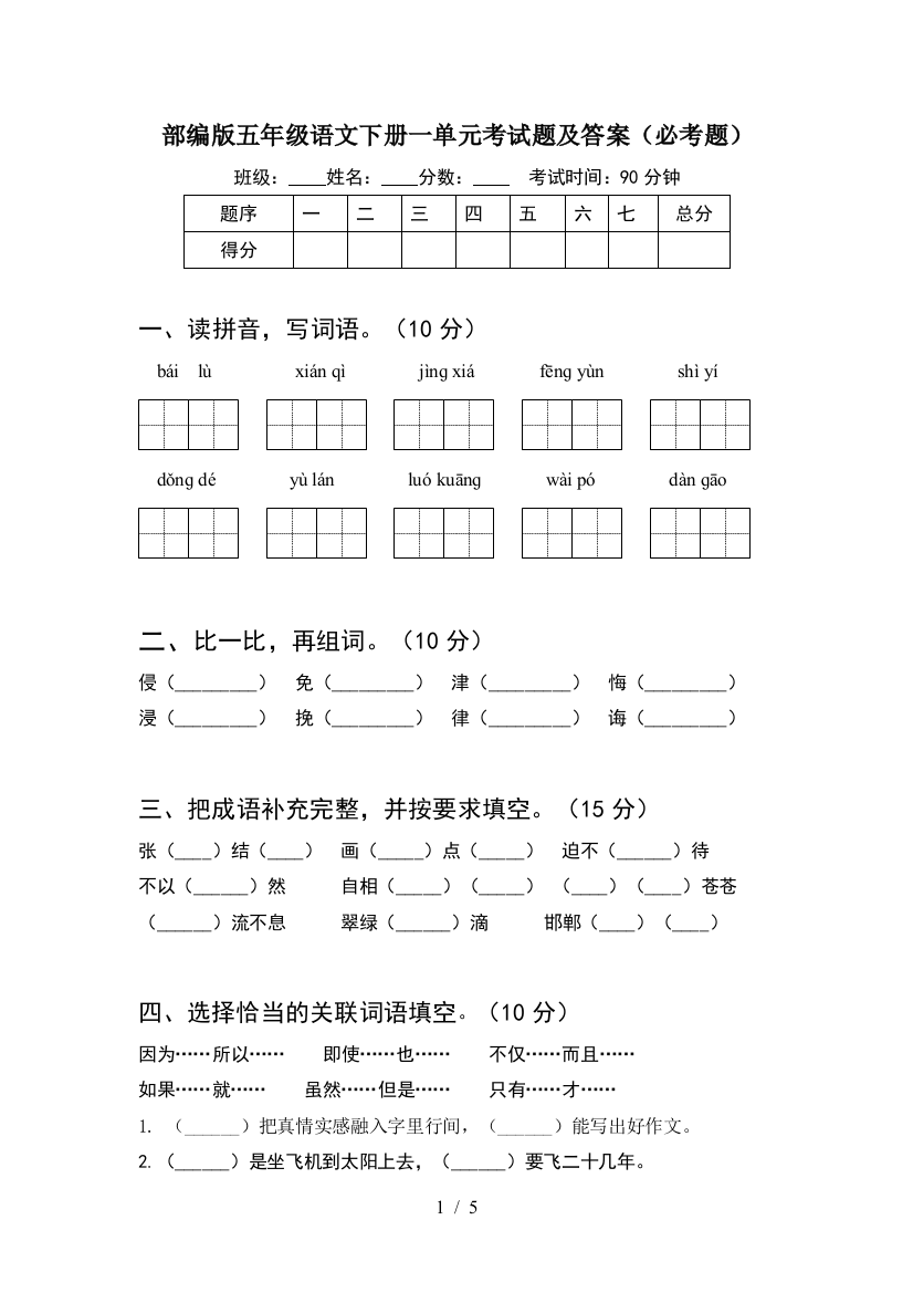 部编版五年级语文下册一单元考试题及答案(必考题)