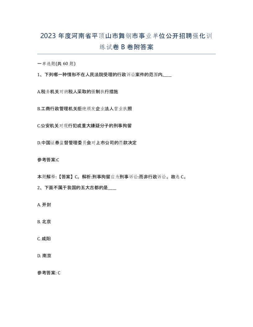 2023年度河南省平顶山市舞钢市事业单位公开招聘强化训练试卷B卷附答案