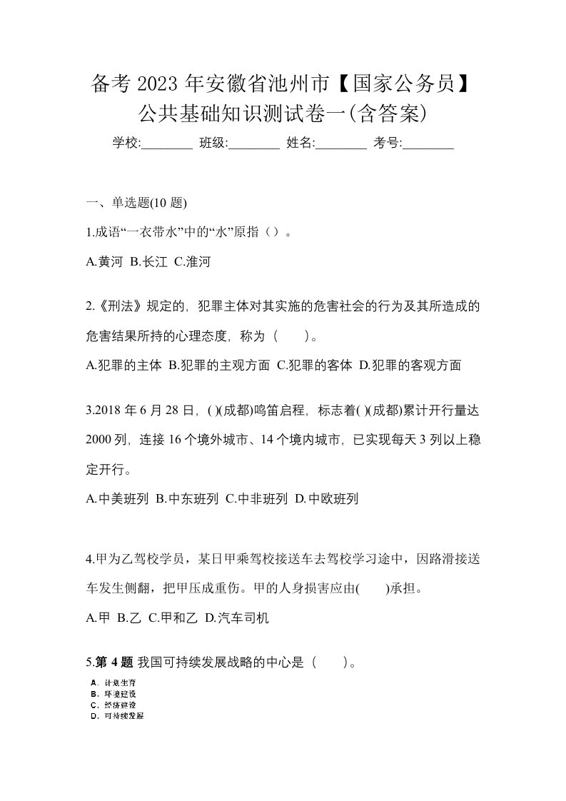 备考2023年安徽省池州市国家公务员公共基础知识测试卷一含答案