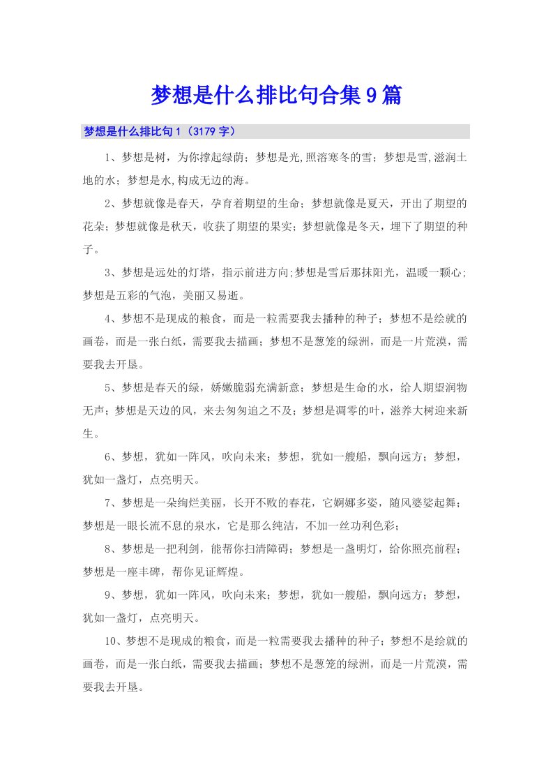 梦想是什么排比句合集9篇