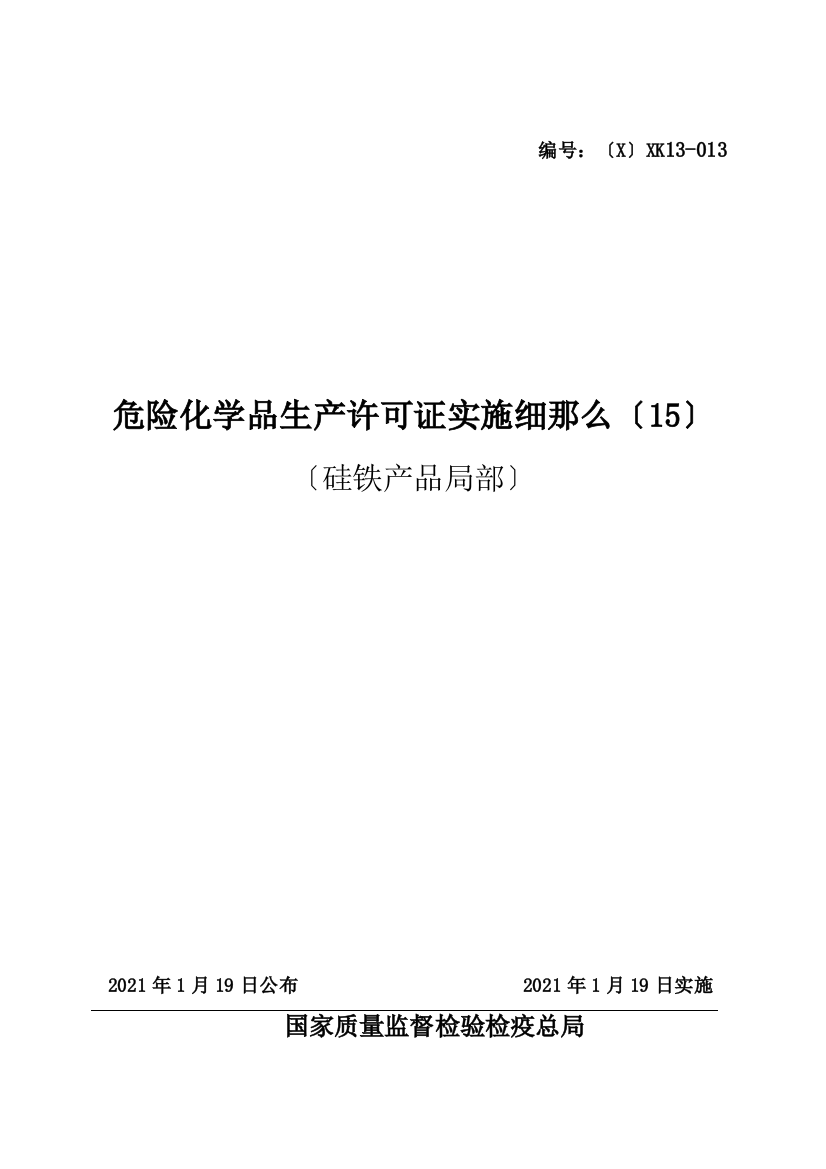 危险化学品产品生产许可证实施细则(硅铁产品部分)(2021整理)