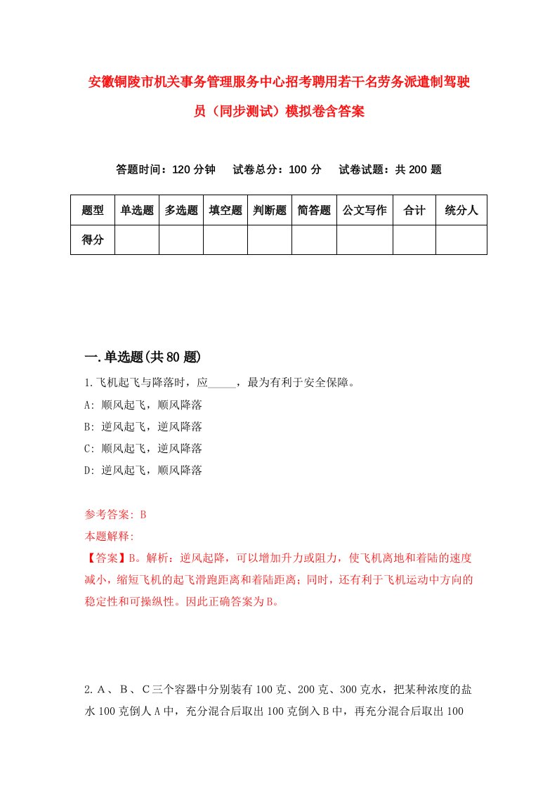 安徽铜陵市机关事务管理服务中心招考聘用若干名劳务派遣制驾驶员同步测试模拟卷含答案2