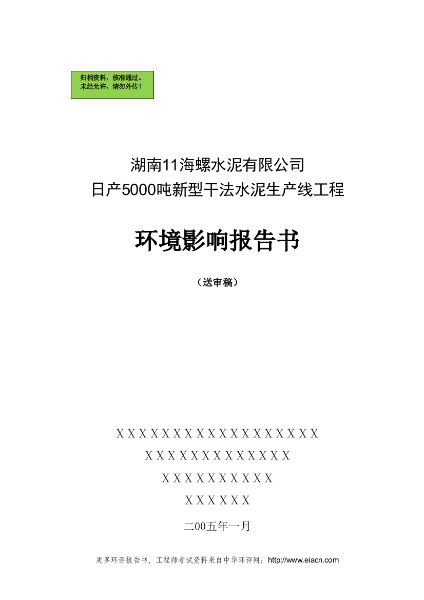 湖南11海螺水泥有限公司日产5000吨新型干法水泥生产线工程申请立项环境影响评估报告