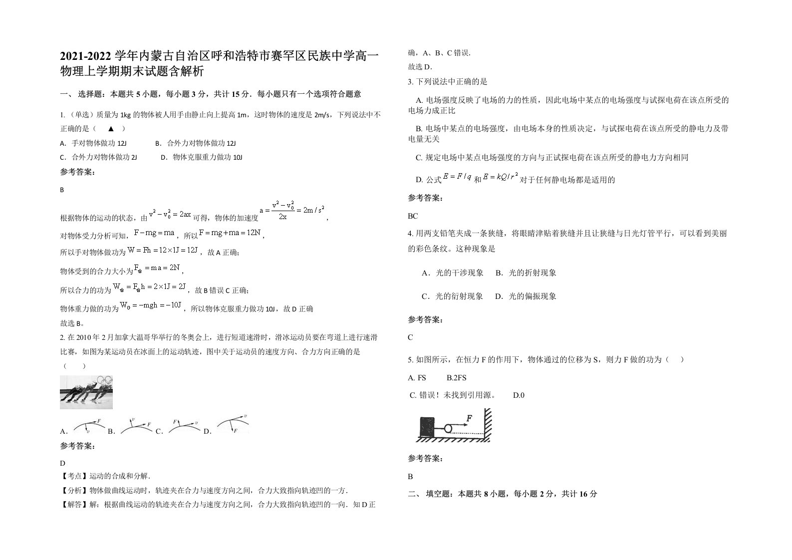 2021-2022学年内蒙古自治区呼和浩特市赛罕区民族中学高一物理上学期期末试题含解析