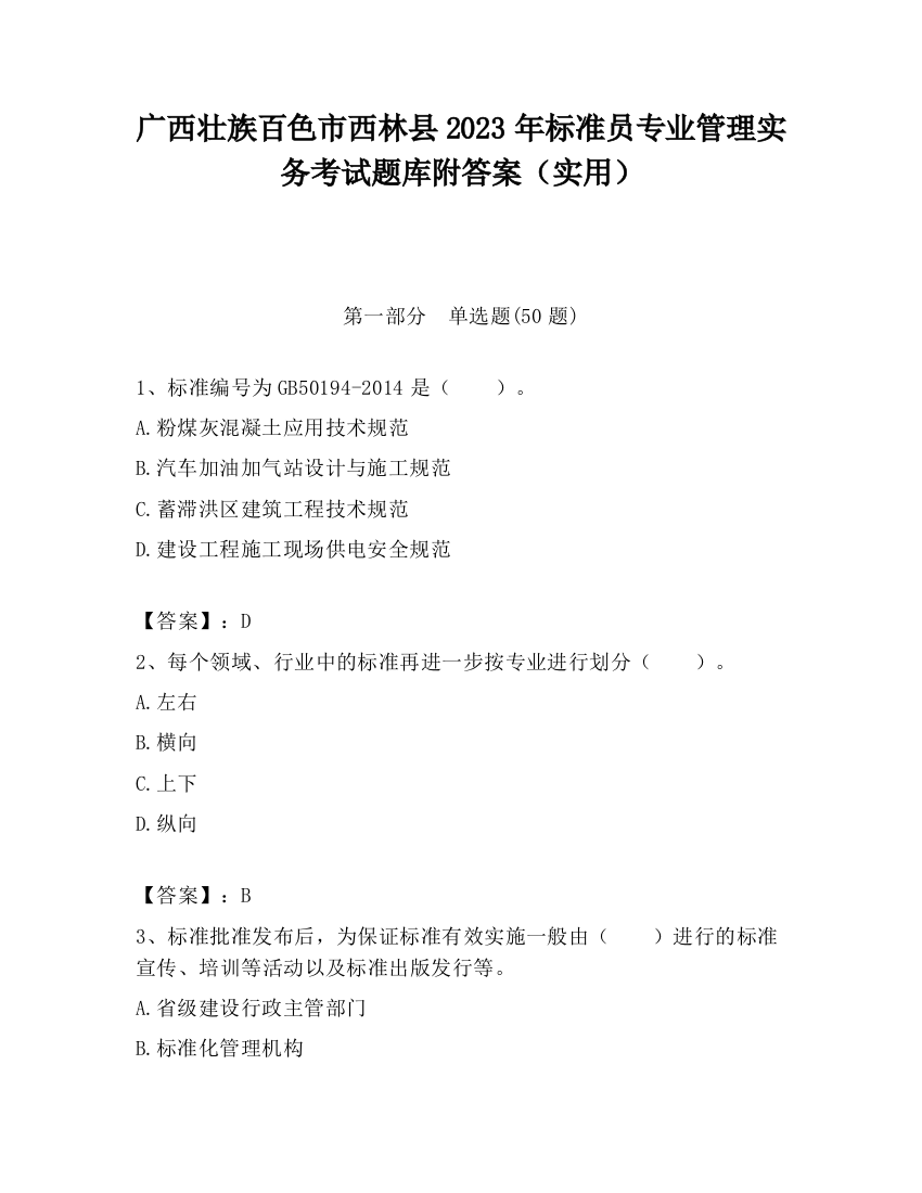 广西壮族百色市西林县2023年标准员专业管理实务考试题库附答案（实用）