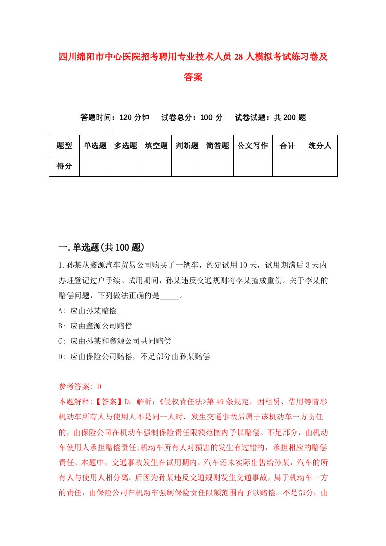 四川绵阳市中心医院招考聘用专业技术人员28人模拟考试练习卷及答案第1版