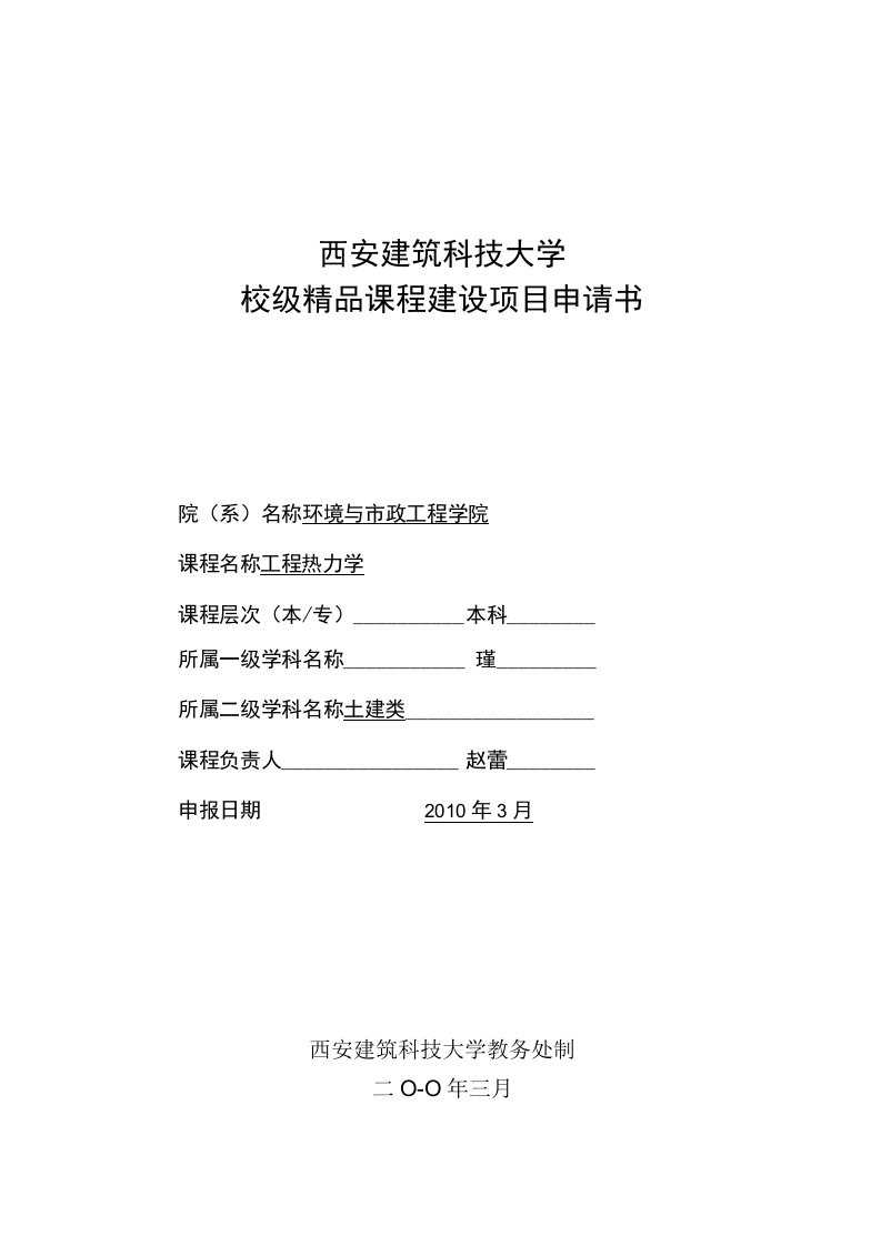 西安建筑科技大学校级精品课程建设项目申请书