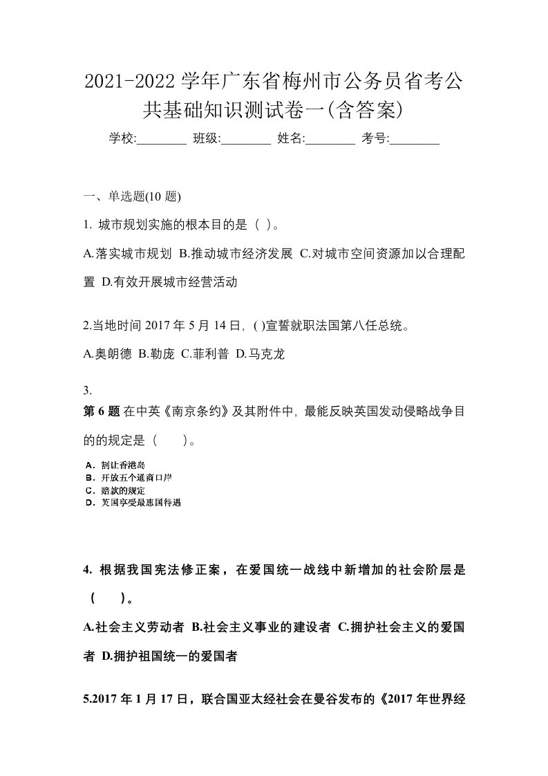 2021-2022学年广东省梅州市公务员省考公共基础知识测试卷一含答案