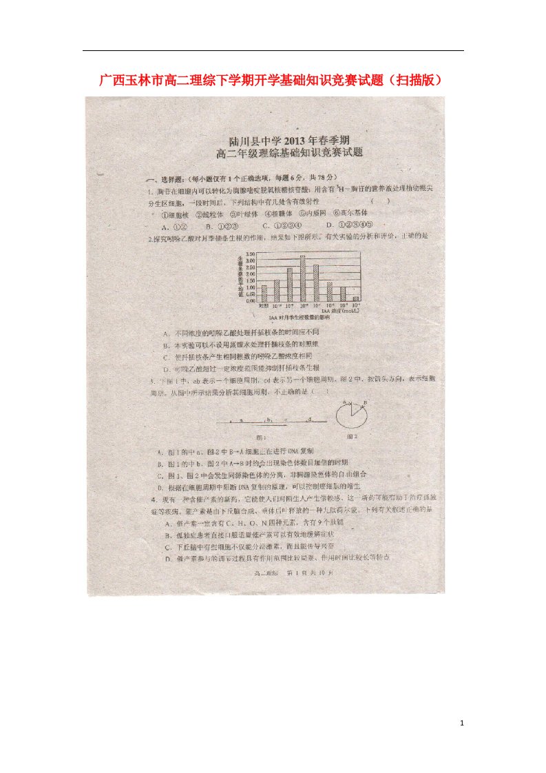 广西玉林市高二理综下学期开学基础知识竞赛试题（扫描版）