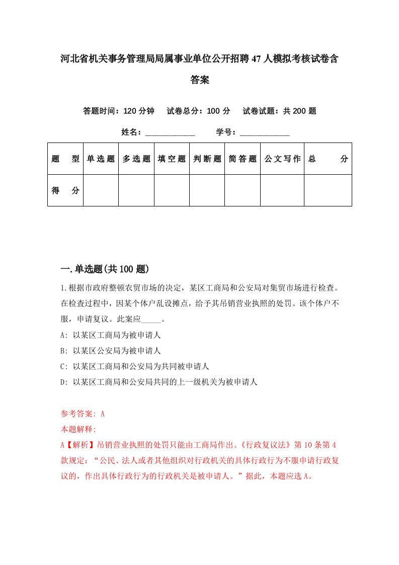 河北省机关事务管理局局属事业单位公开招聘47人模拟考核试卷含答案3