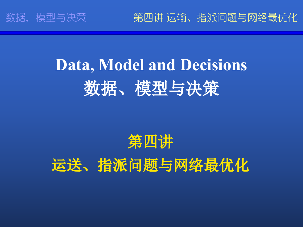 运输、指派问题和网络最优化