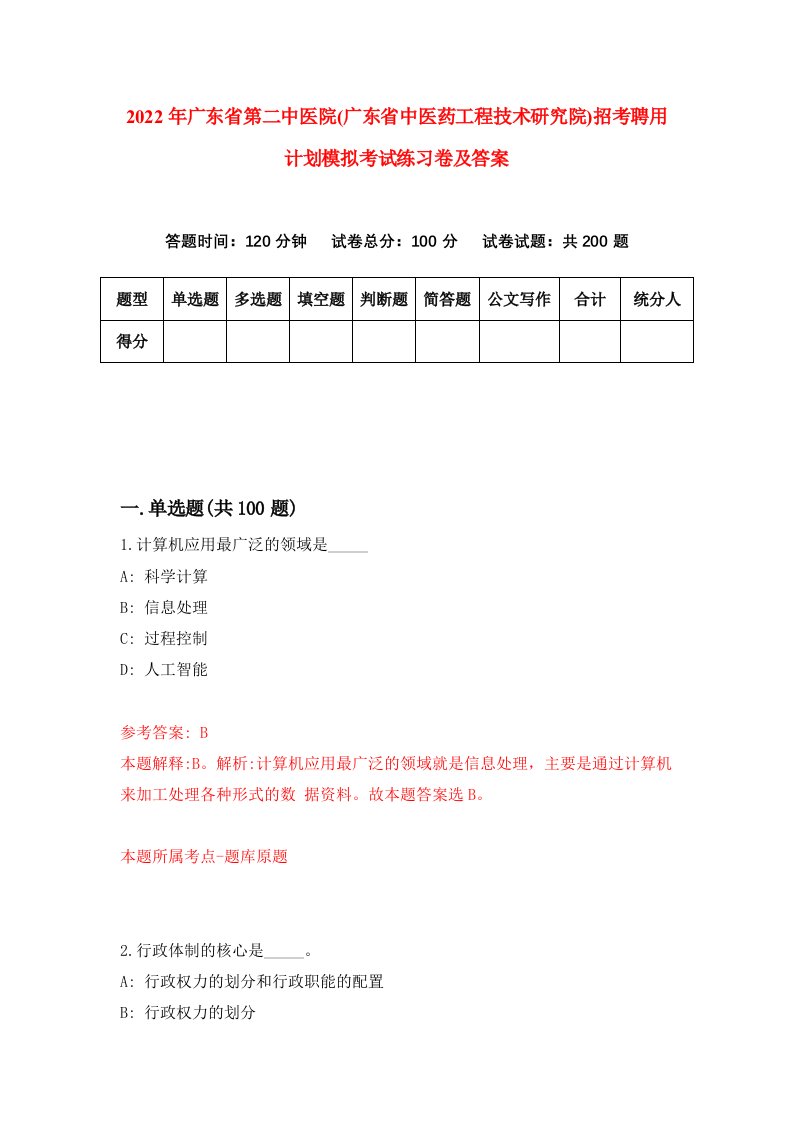 2022年广东省第二中医院广东省中医药工程技术研究院招考聘用计划模拟考试练习卷及答案第8套