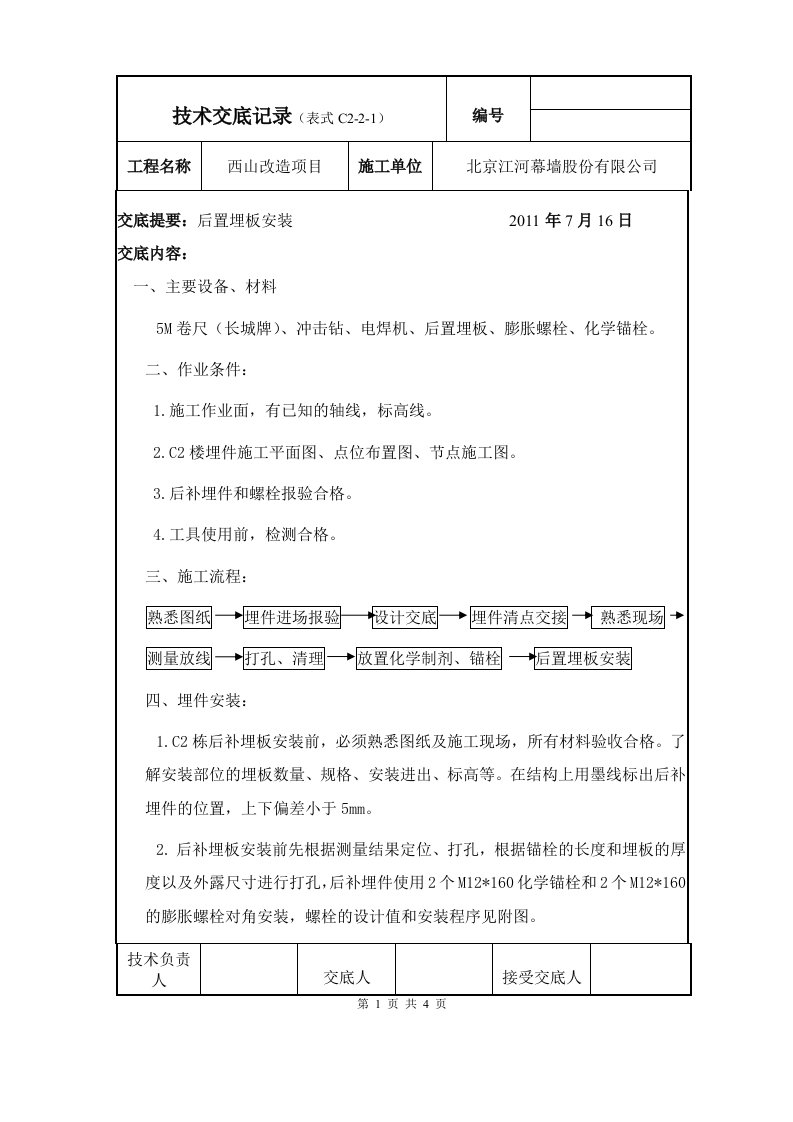 后置埋板安装技术交底