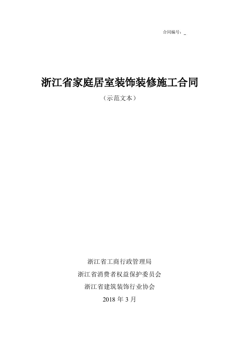 2018浙江省家庭居室装饰装修施工合同(示范文本)