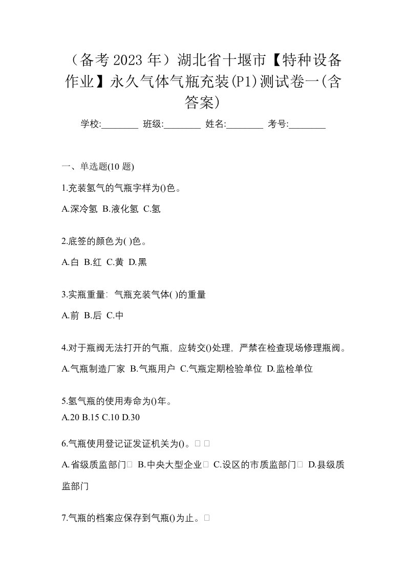 备考2023年湖北省十堰市特种设备作业永久气体气瓶充装P1测试卷一含答案