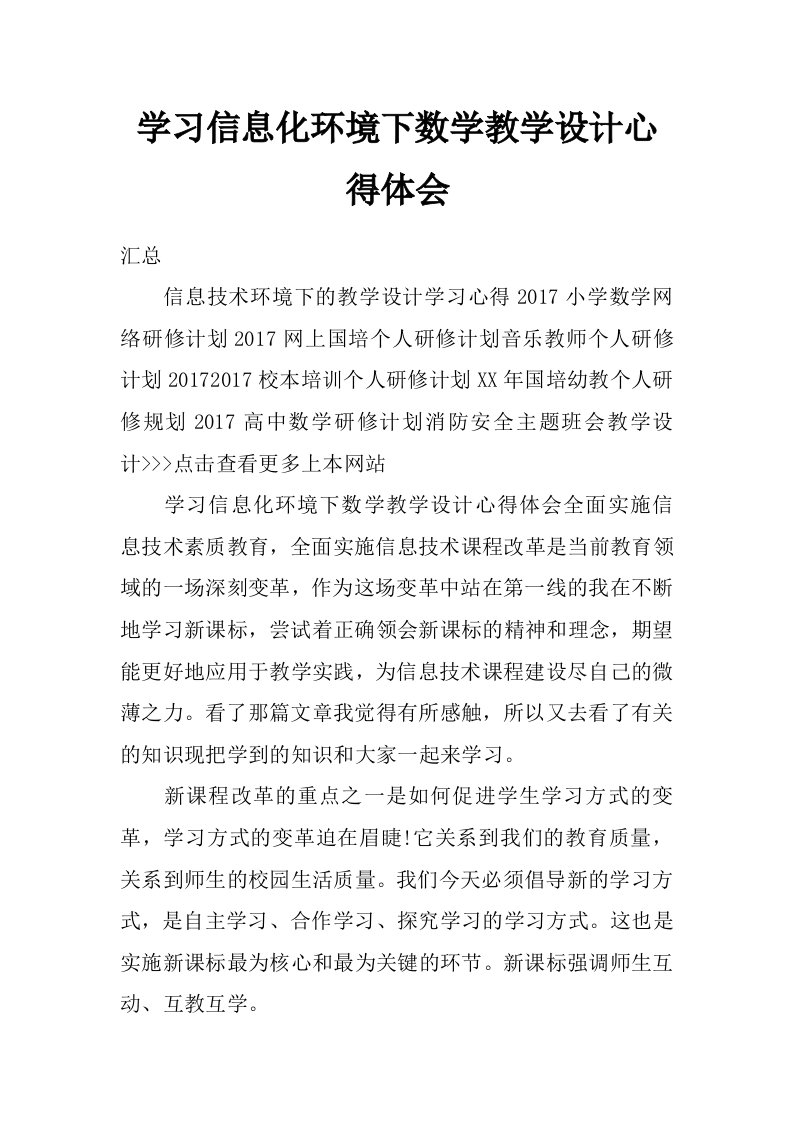 学习信息化环境下数学教学设计心得体会