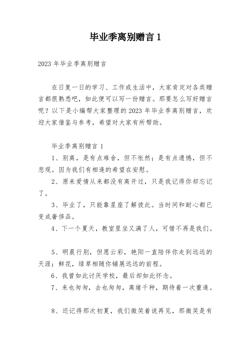 毕业季离别赠言1_1