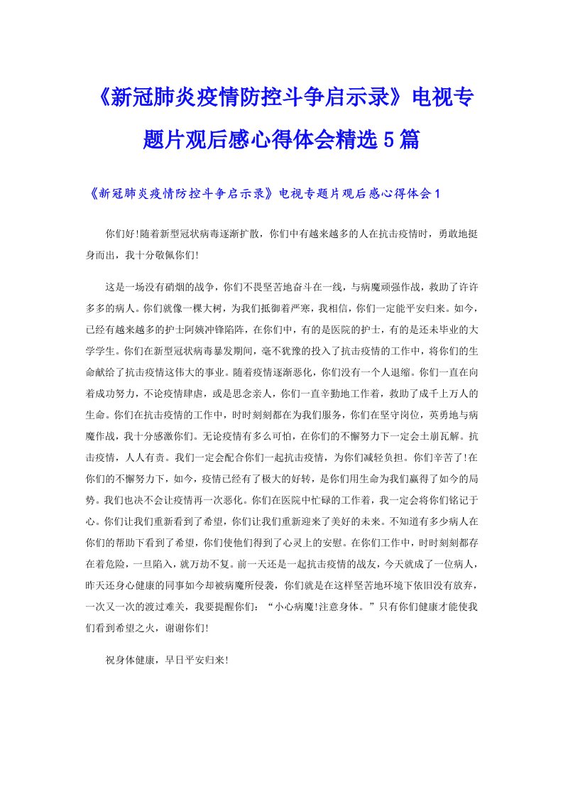 《新冠肺炎疫情防控斗争启示录》电视专题片观后感心得体会精选5篇