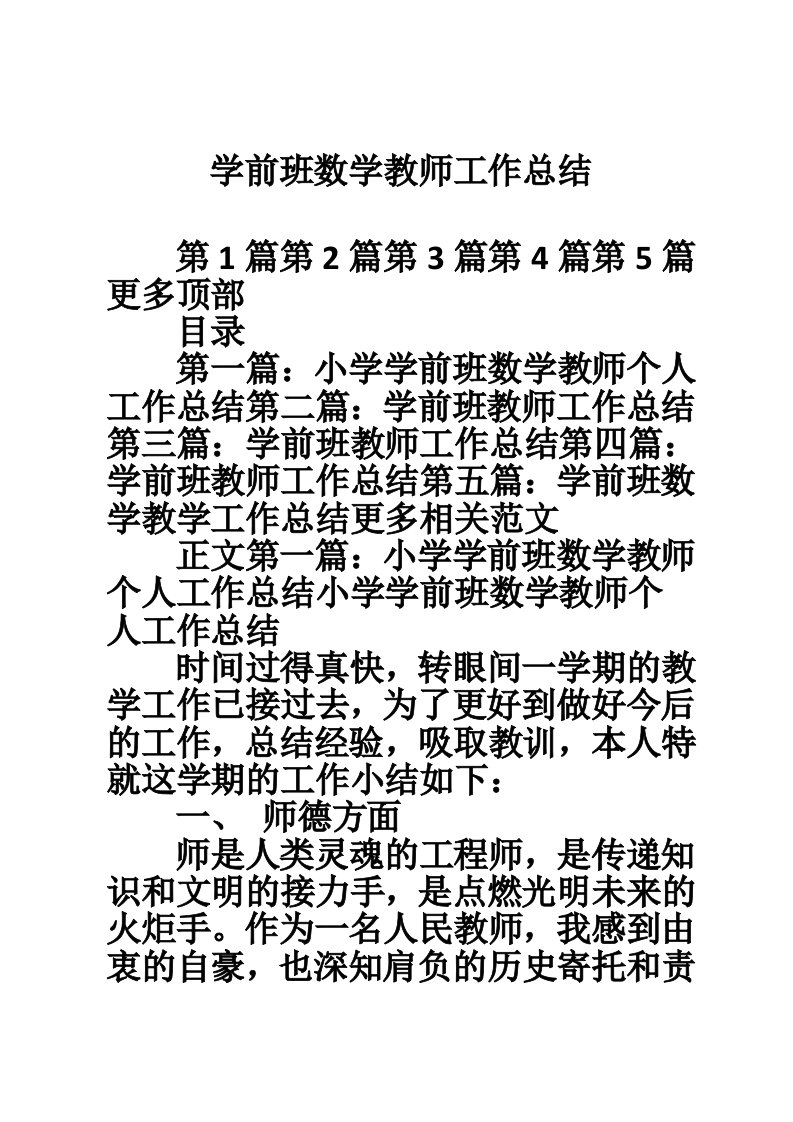 学前班数学教师工作总结