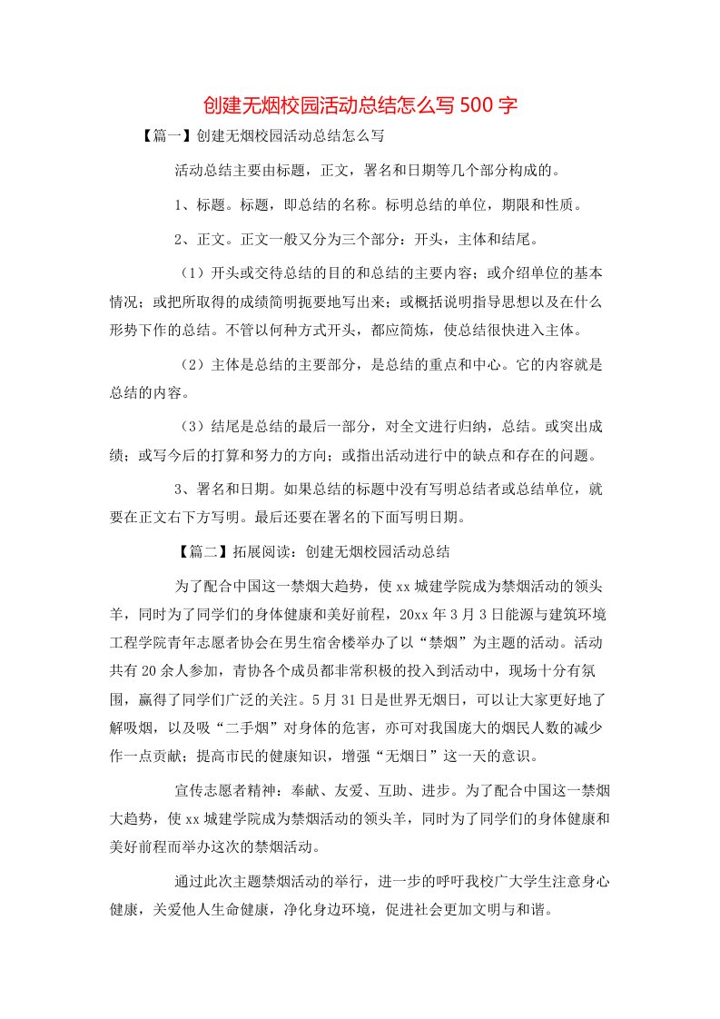 创建无烟校园活动总结怎么写500字