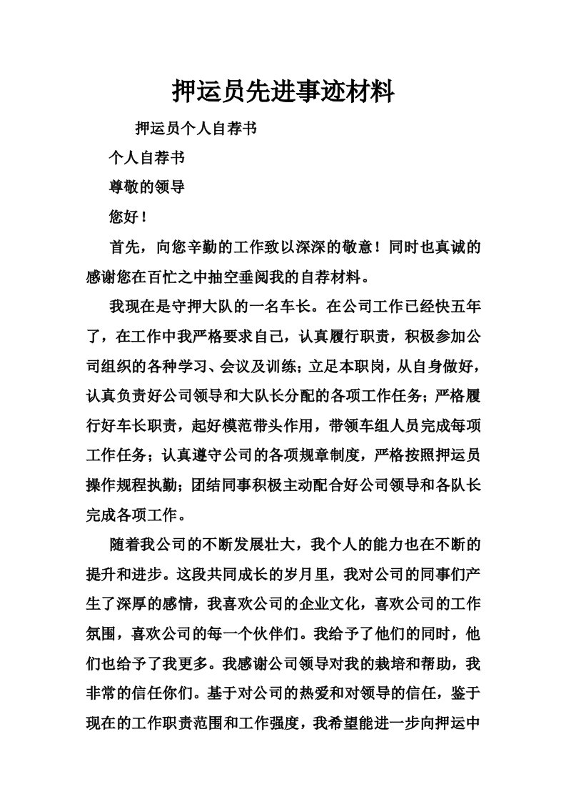 押运员先进事迹材料