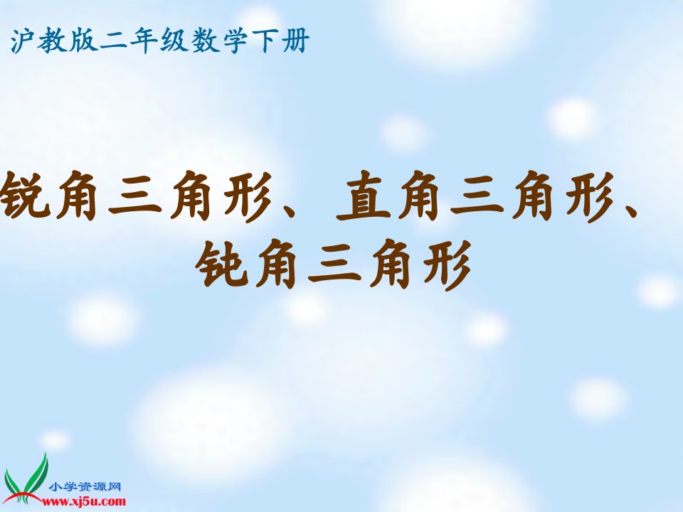 沪教版数学二年级下册《锐角三角形、直角三角形、钝角三角形》之一