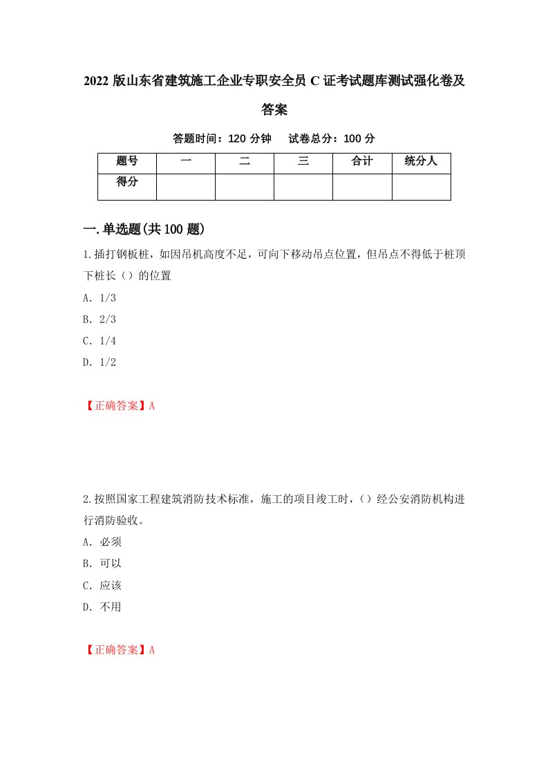 2022版山东省建筑施工企业专职安全员C证考试题库测试强化卷及答案17