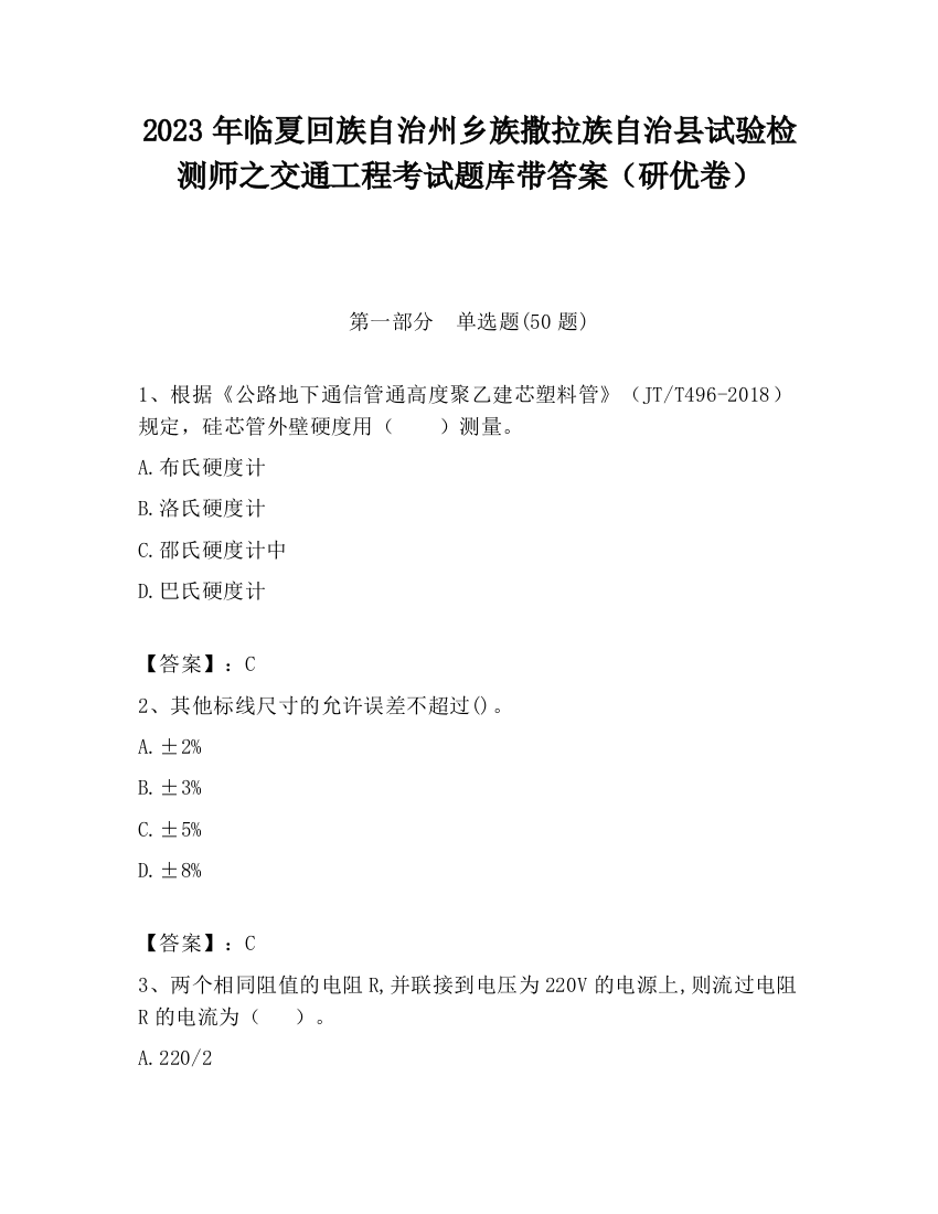 2023年临夏回族自治州乡族撒拉族自治县试验检测师之交通工程考试题库带答案（研优卷）