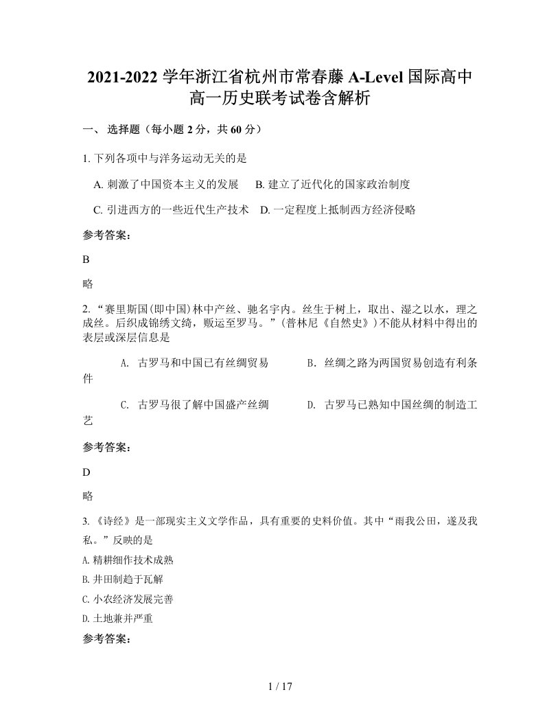 2021-2022学年浙江省杭州市常春藤A-Level国际高中高一历史联考试卷含解析