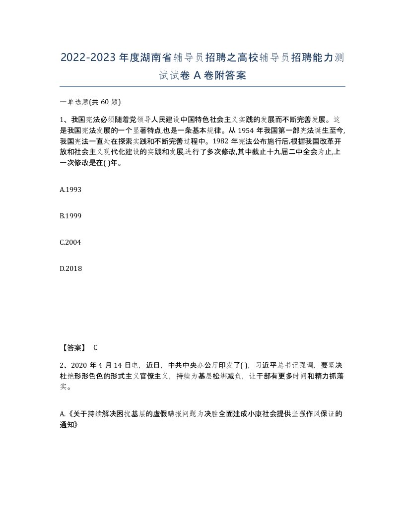 2022-2023年度湖南省辅导员招聘之高校辅导员招聘能力测试试卷A卷附答案