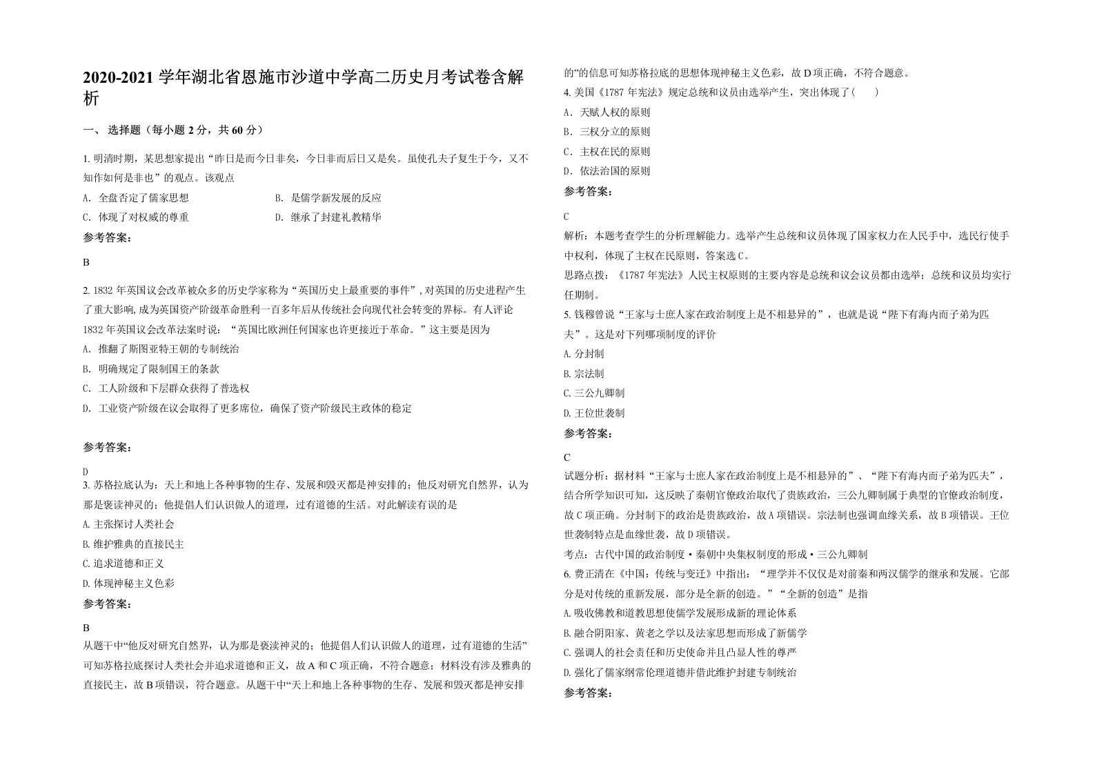 2020-2021学年湖北省恩施市沙道中学高二历史月考试卷含解析