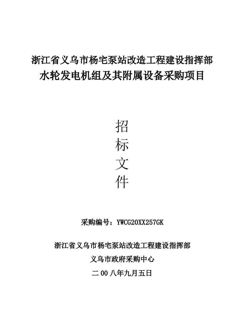 招标投标-杨宅泵站改造水轮发电机组及其附属设备采购招标文件