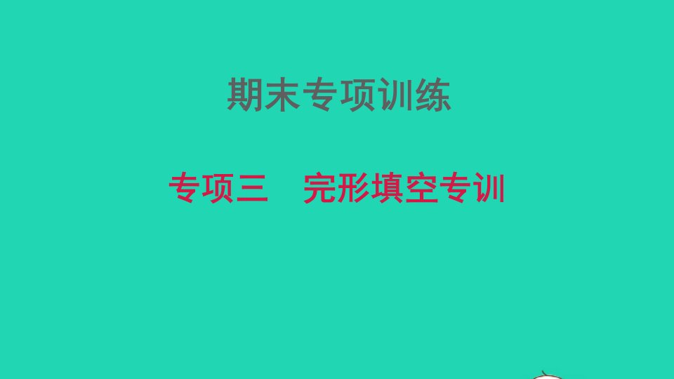 2021秋七年级英语上册期末专项训练三完形填空专训习题课件牛津深圳版