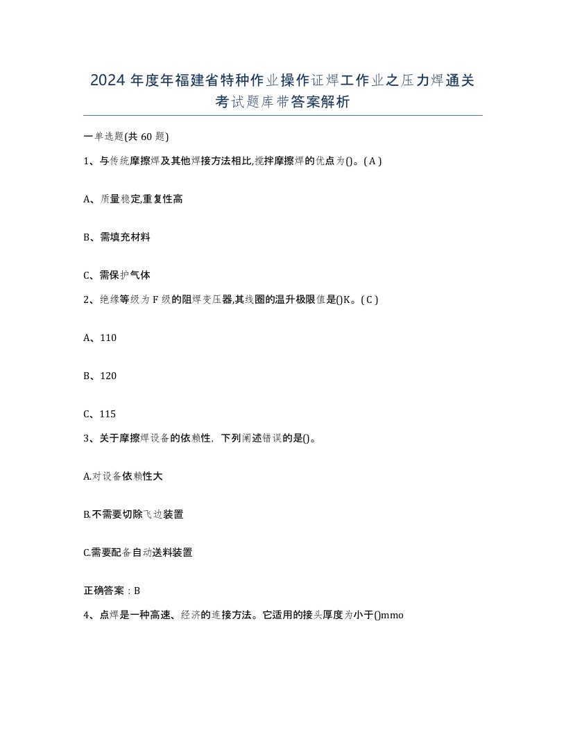 2024年度年福建省特种作业操作证焊工作业之压力焊通关考试题库带答案解析