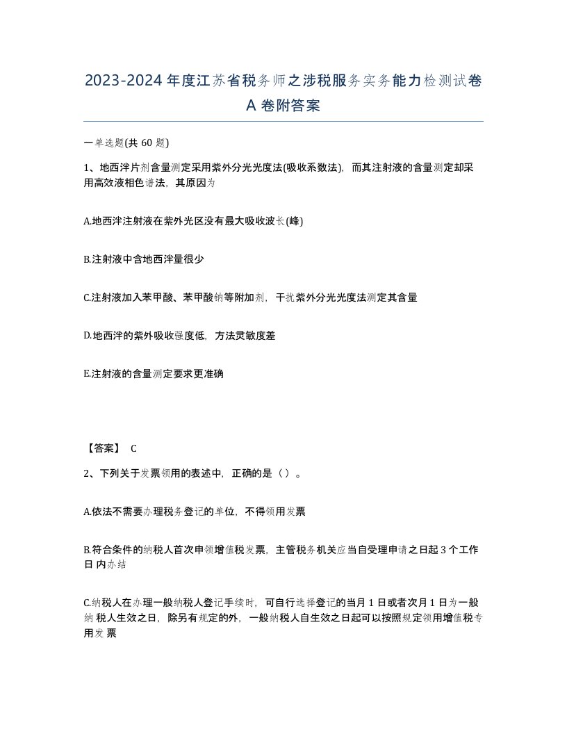 2023-2024年度江苏省税务师之涉税服务实务能力检测试卷A卷附答案