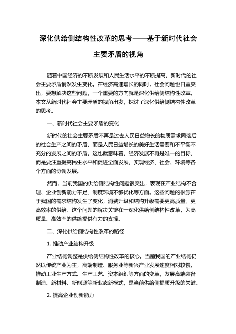 深化供给侧结构性改革的思考——基于新时代社会主要矛盾的视角